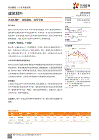 建筑材料行业深度研究：水泥&骨料：珠联璧合，续写华章.pdf