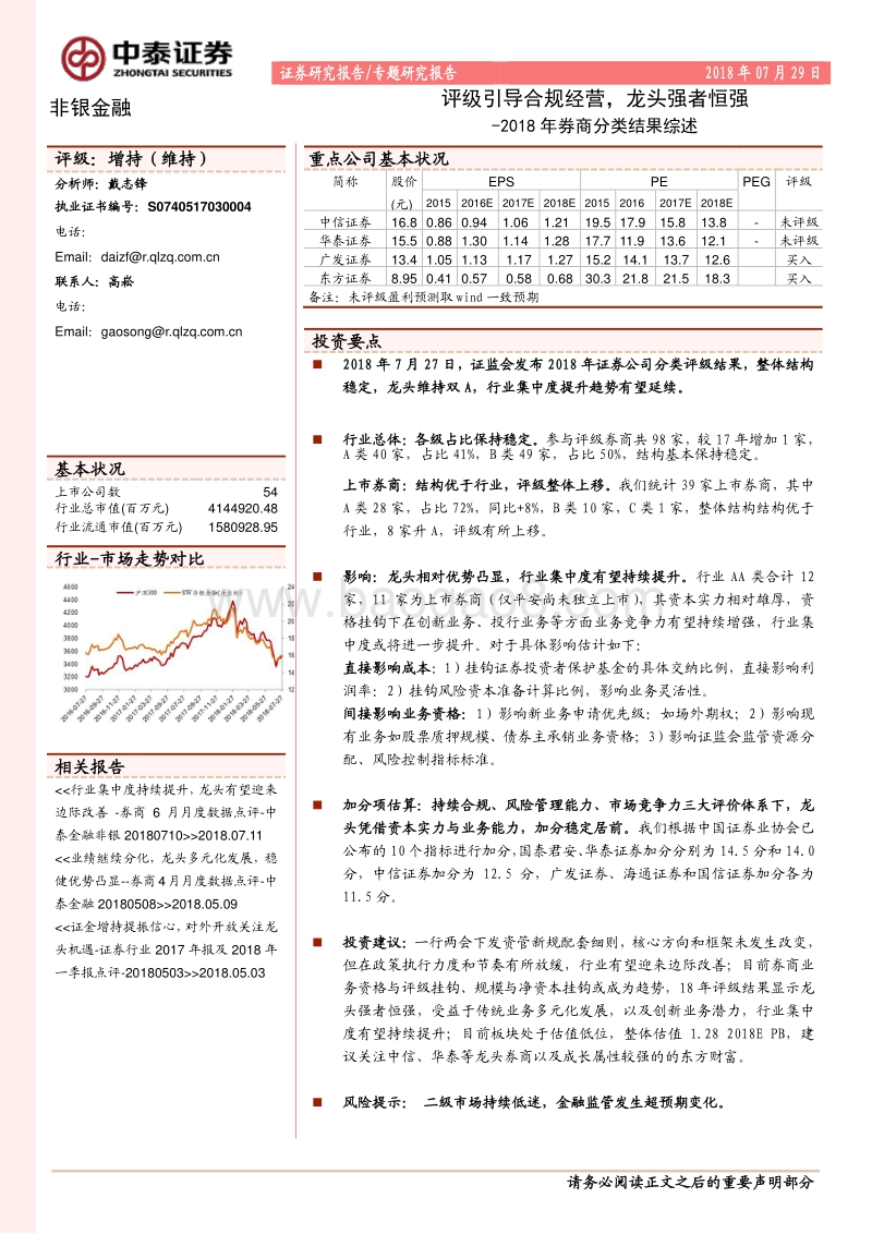 2018年券商分类结果综述：评级引导合规经营，龙头强者恒强.pdf_第1页