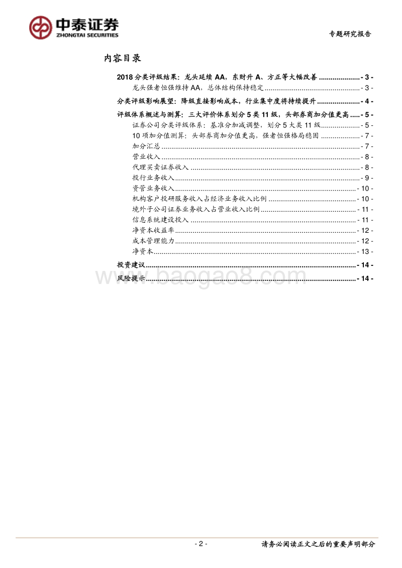 2018年券商分类结果综述：评级引导合规经营，龙头强者恒强.pdf_第2页