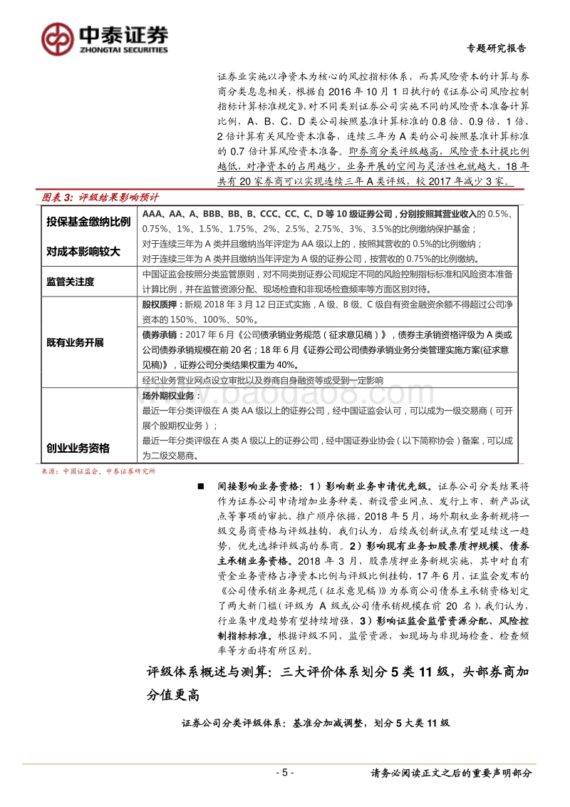 2018年券商分类结果综述：评级引导合规经营，龙头强者恒强.pdf_第5页