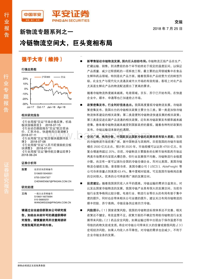 新物流专题系列之一：冷链物流空间大，巨头竞相布局.pdf_第1页