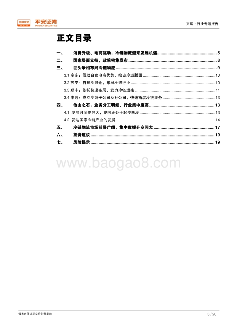 新物流专题系列之一：冷链物流空间大，巨头竞相布局.pdf_第3页