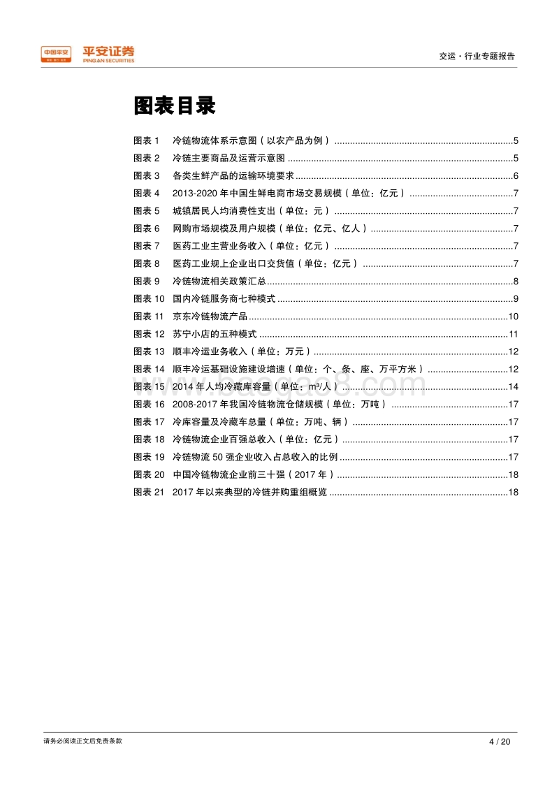 新物流专题系列之一：冷链物流空间大，巨头竞相布局.pdf_第4页