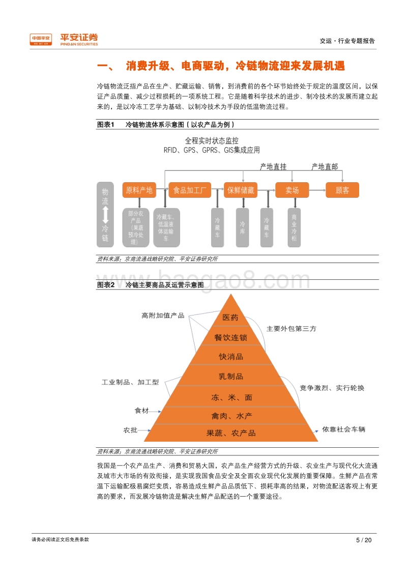 新物流专题系列之一：冷链物流空间大，巨头竞相布局.pdf_第5页