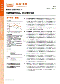 新物流专题系列之一：冷链物流空间大，巨头竞相布局.pdf