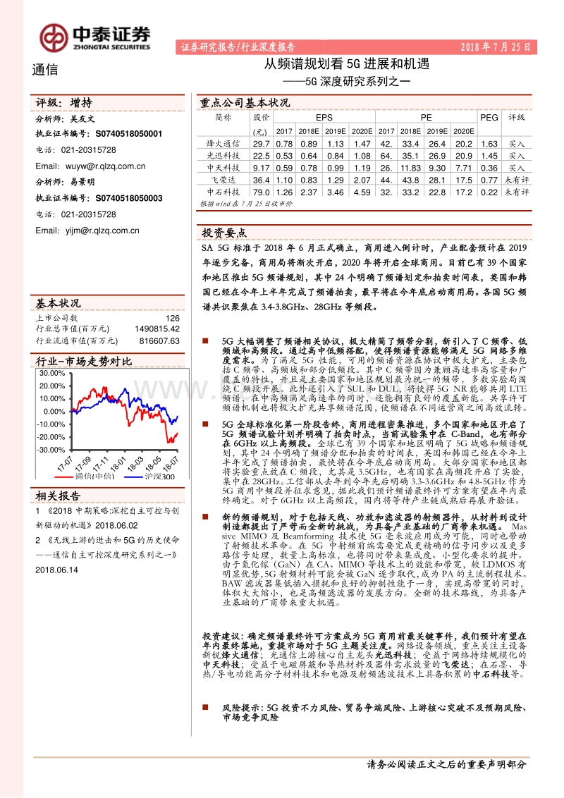 5G深度研究系列之一：从频谱规划看5G进展和机遇.pdf_第1页