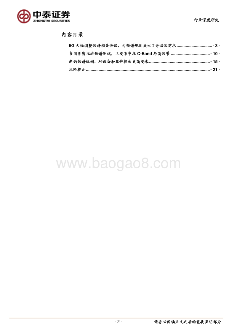 5G深度研究系列之一：从频谱规划看5G进展和机遇.pdf_第2页