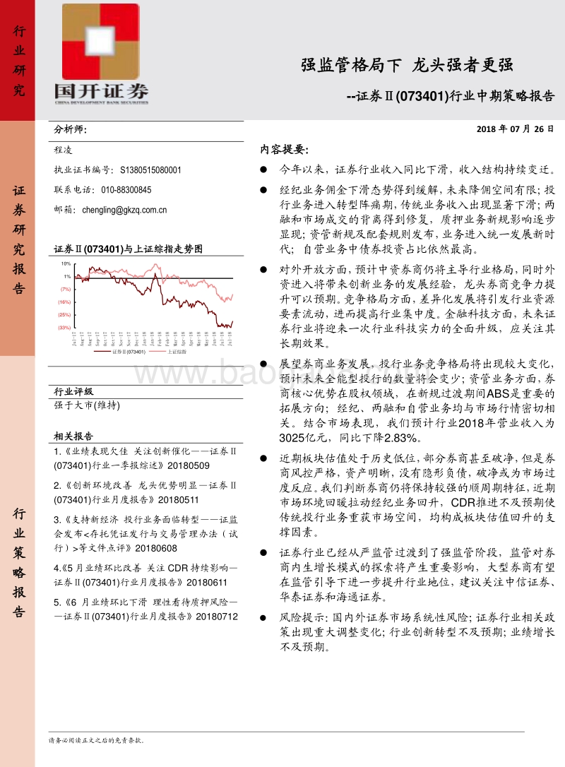 证券Ⅱ行业中期策略报告：强监管格局下，龙头强者更强.pdf_第1页