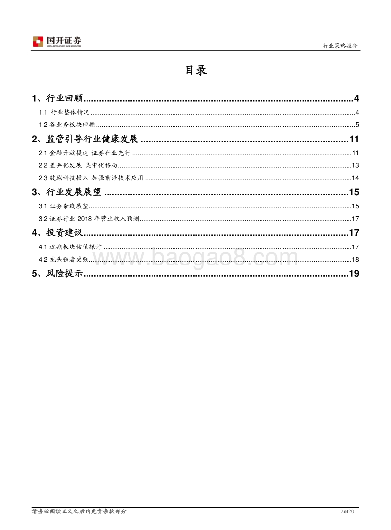 证券Ⅱ行业中期策略报告：强监管格局下，龙头强者更强.pdf_第2页