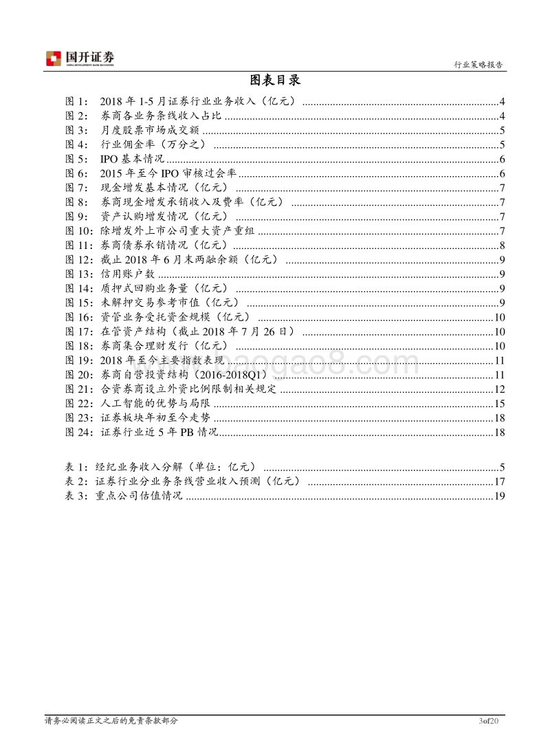 证券Ⅱ行业中期策略报告：强监管格局下，龙头强者更强.pdf_第3页