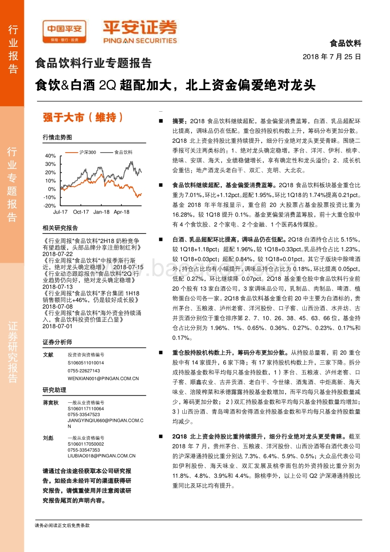 食品饮料行业专题报告：食饮&白酒2Q超配加大，北上资金偏爱绝对龙头.pdf_第1页