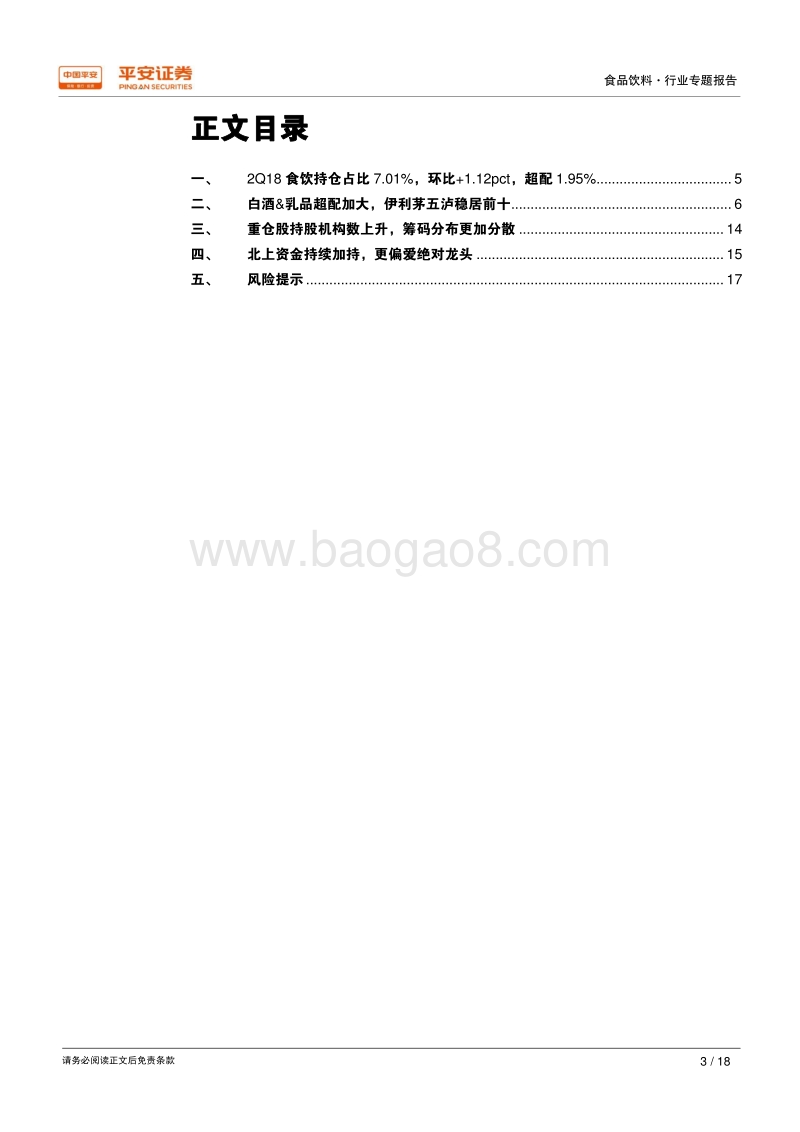 食品饮料行业专题报告：食饮&白酒2Q超配加大，北上资金偏爱绝对龙头.pdf_第3页