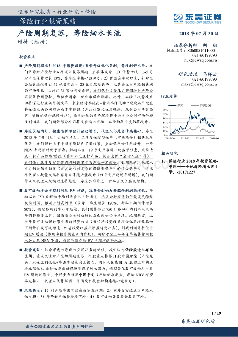 保险行业投资策略：产险周期复苏，寿险细水长流.pdf_第1页