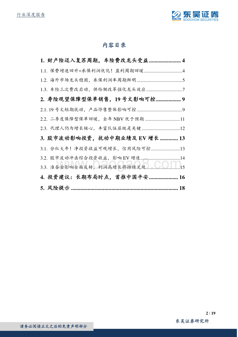 保险行业投资策略：产险周期复苏，寿险细水长流.pdf_第2页