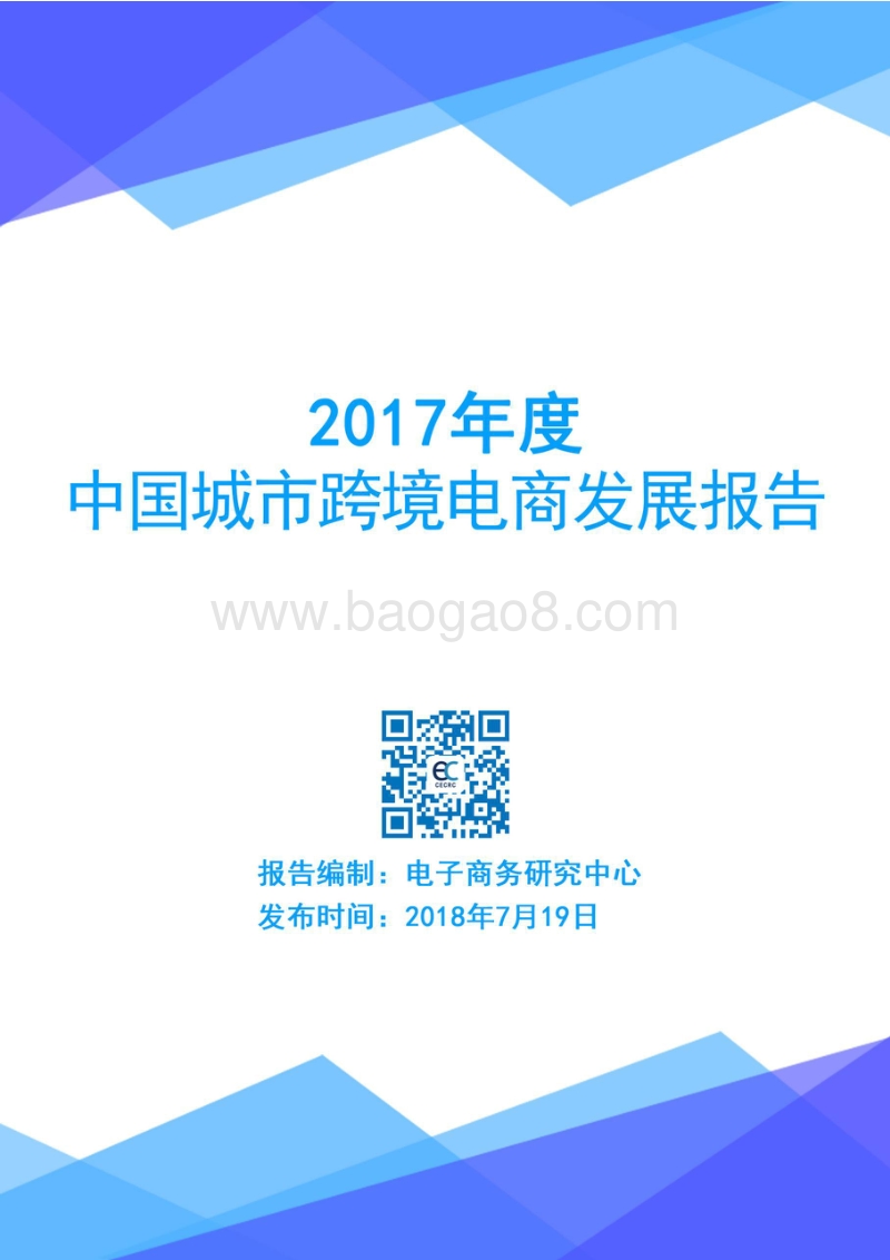 2017年度中国城市跨境电商发展报告.pdf_第1页