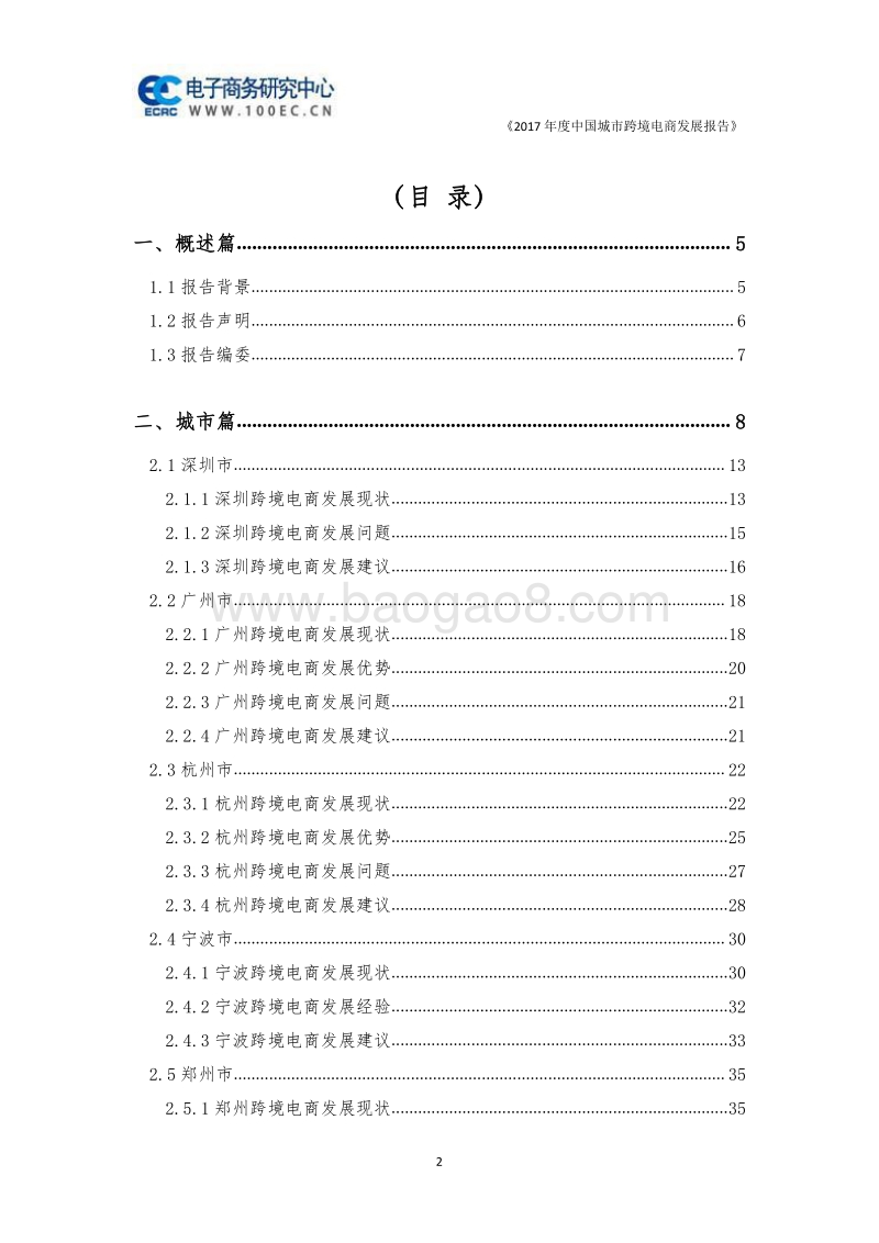 2017年度中国城市跨境电商发展报告.pdf_第2页