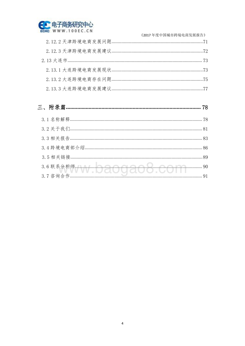 2017年度中国城市跨境电商发展报告.pdf_第4页