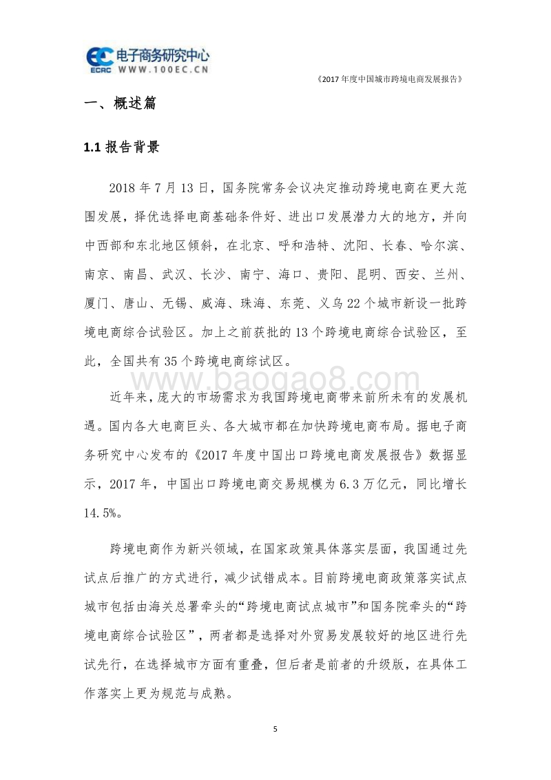 2017年度中国城市跨境电商发展报告.pdf_第5页