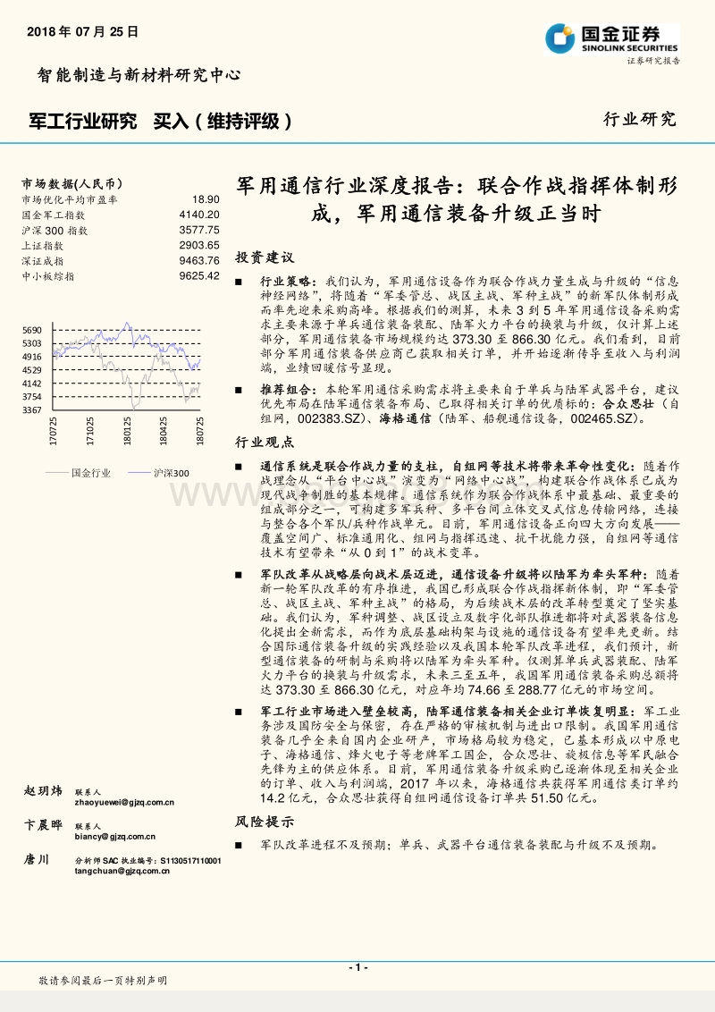 军用通信行业深度报告：联合作战指挥体制形成，军用通信装备升级正当时.pdf_第1页