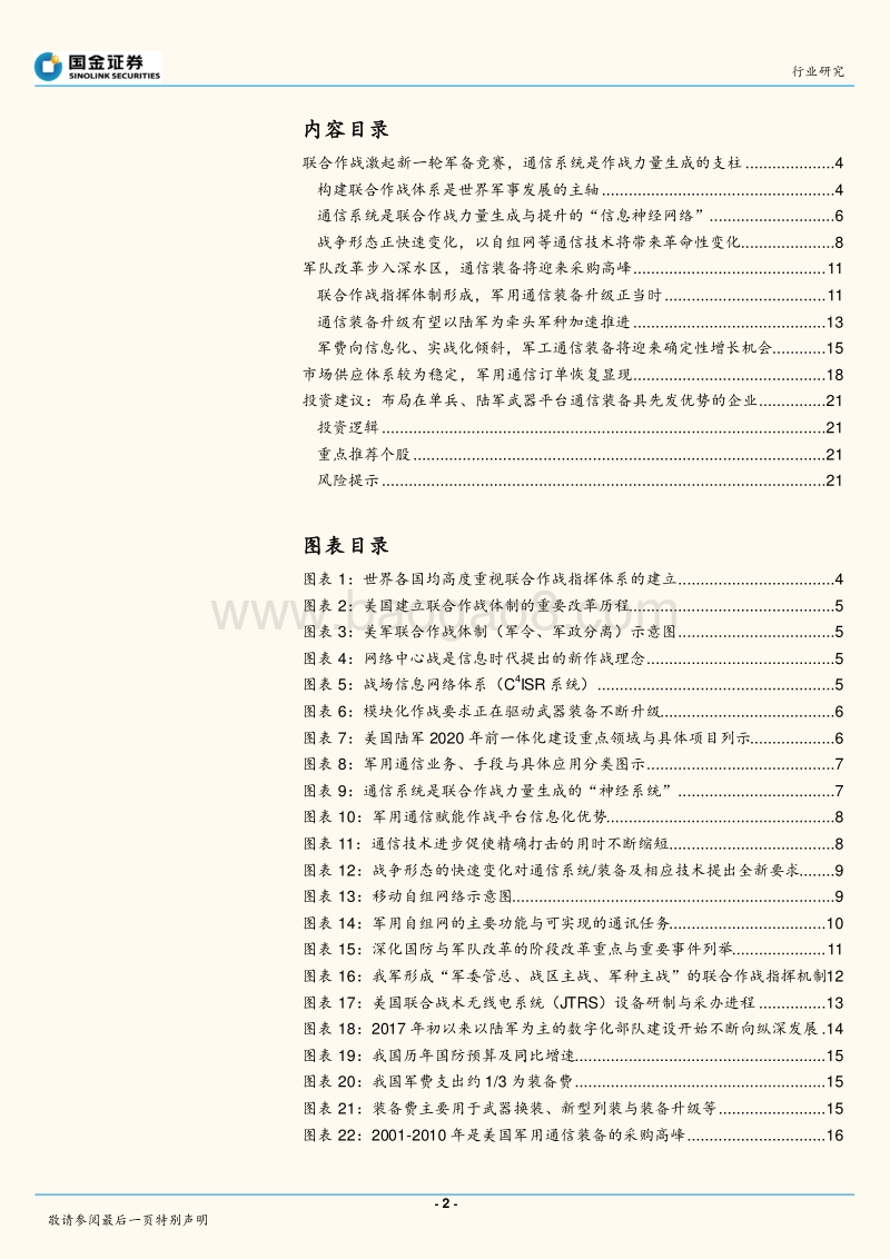 军用通信行业深度报告：联合作战指挥体制形成，军用通信装备升级正当时.pdf_第2页
