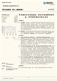 军用通信行业深度报告：联合作战指挥体制形成，军用通信装备升级正当时.pdf