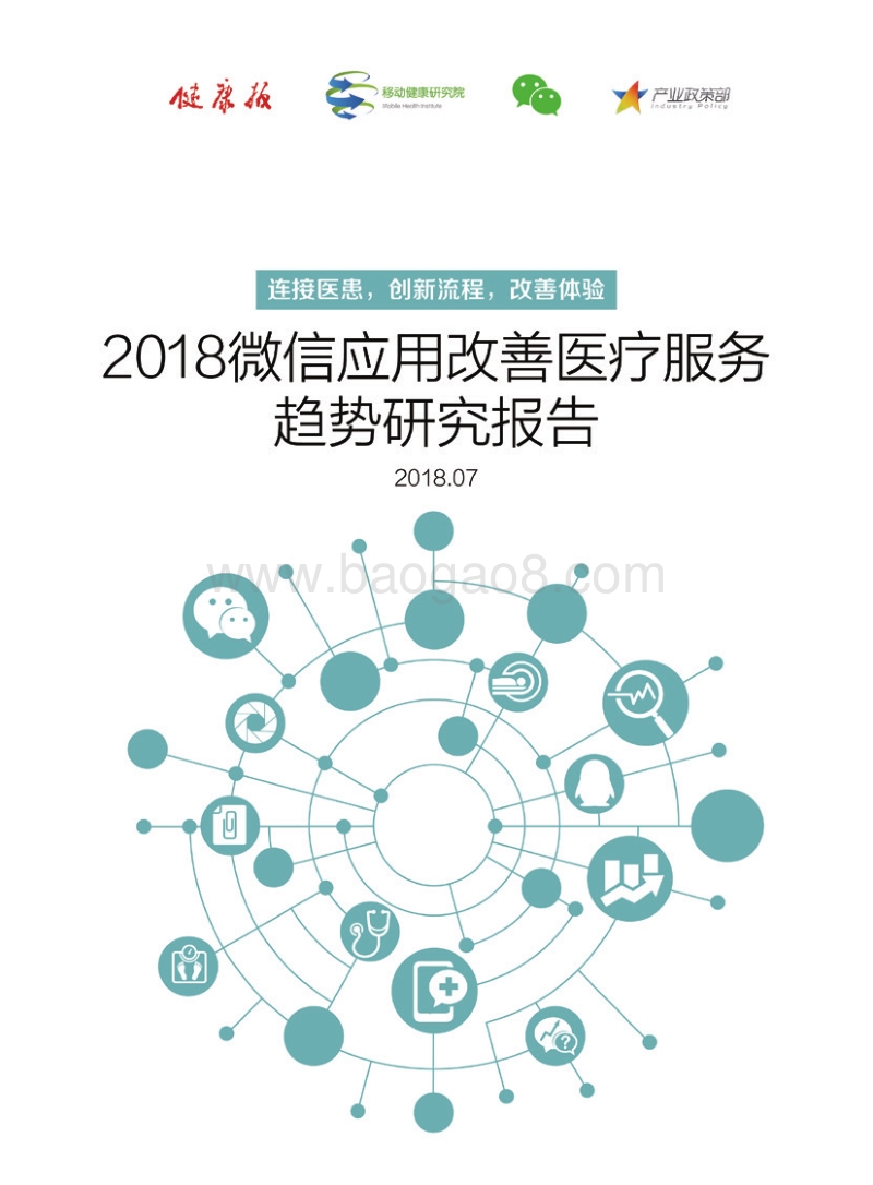 2018微信应用改善医疗服务趋势研究报告.pdf_第1页