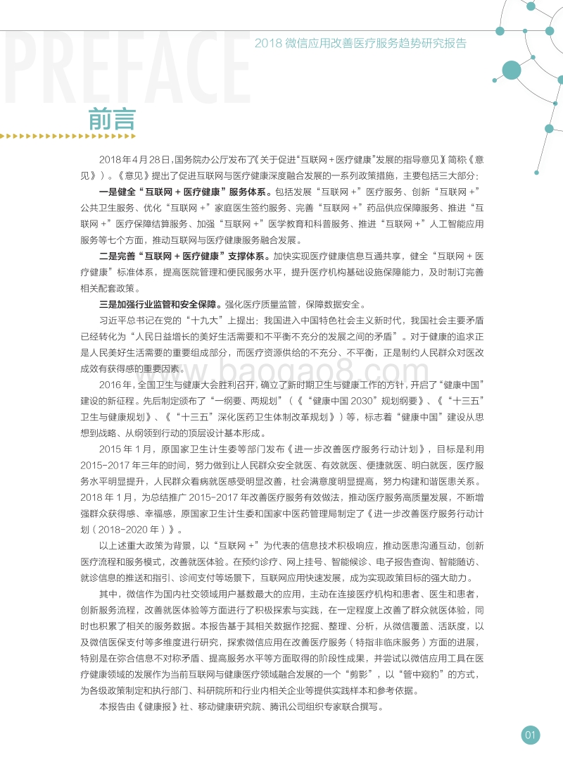 2018微信应用改善医疗服务趋势研究报告.pdf_第2页