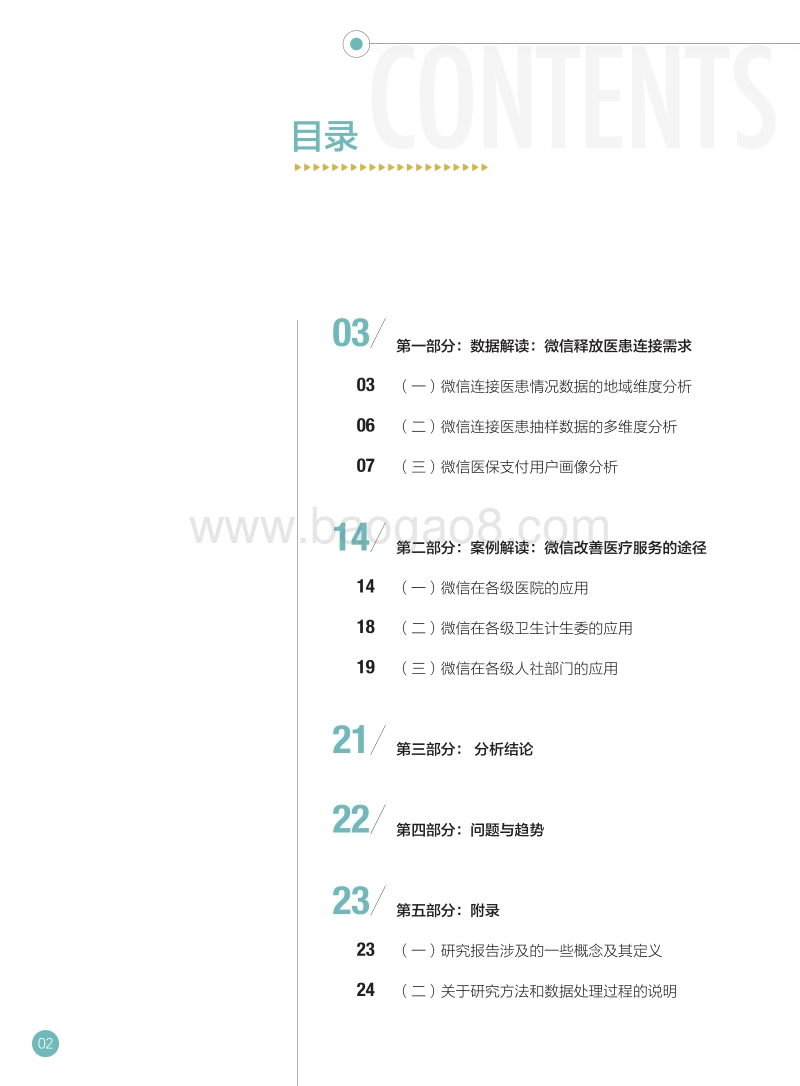 2018微信应用改善医疗服务趋势研究报告.pdf_第3页