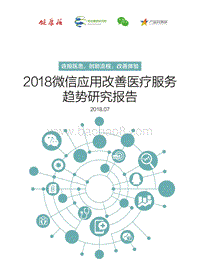 2018微信应用改善医疗服务趋势研究报告.pdf