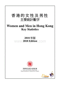 2018年版香港的女性及男性主要统计数字.pdf