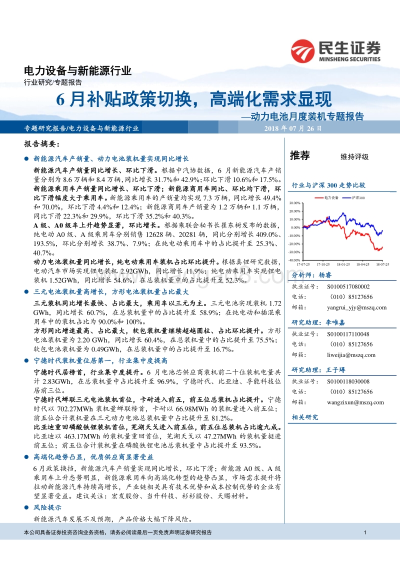 动力电池月度装机专题报告：6月补贴政策切换，高端化需求显现.pdf_第1页