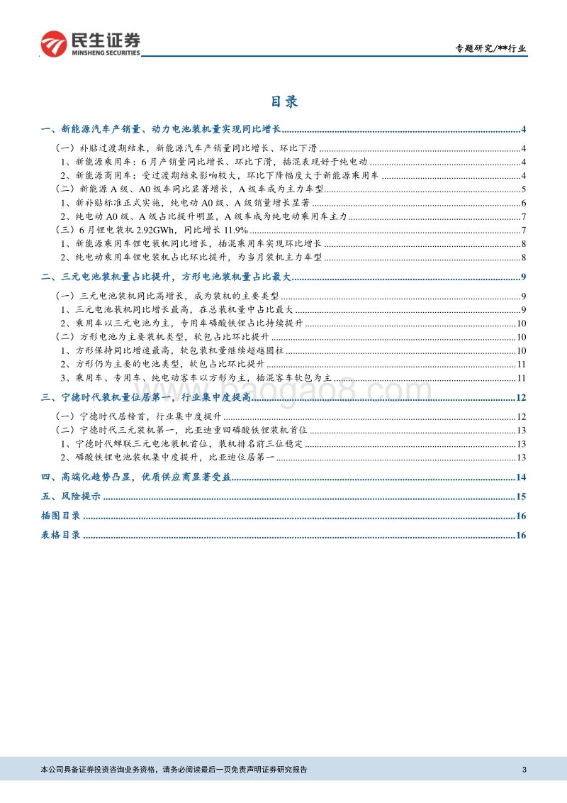 动力电池月度装机专题报告：6月补贴政策切换，高端化需求显现.pdf_第3页