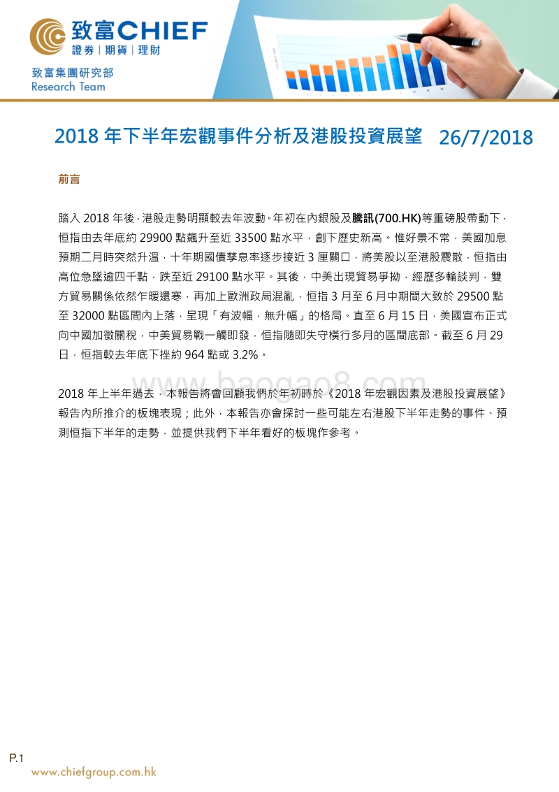 2018年下半年宏观事件分析及港股投资展望.pdf_第1页