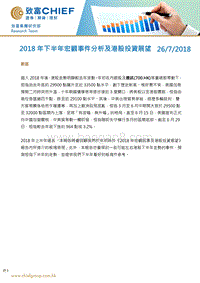 2018年下半年宏观事件分析及港股投资展望.pdf