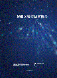 金融区块链研究报告.pdf