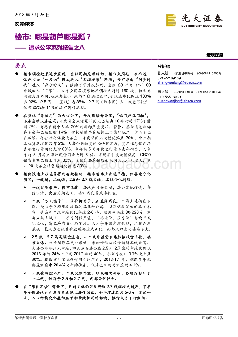 楼市：哪是葫芦哪是瓢？.pdf_第1页