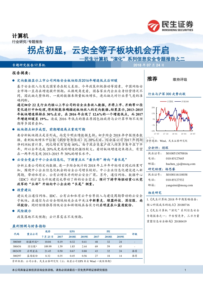 信息安全专题报告之二：拐点初显，云安全等子板块机会开启.pdf_第1页