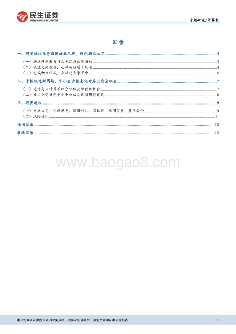 信息安全专题报告之二：拐点初显，云安全等子板块机会开启.pdf_第2页