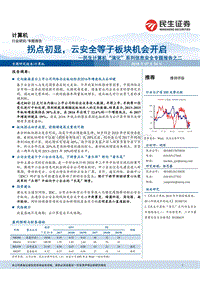 信息安全专题报告之二：拐点初显，云安全等子板块机会开启.pdf