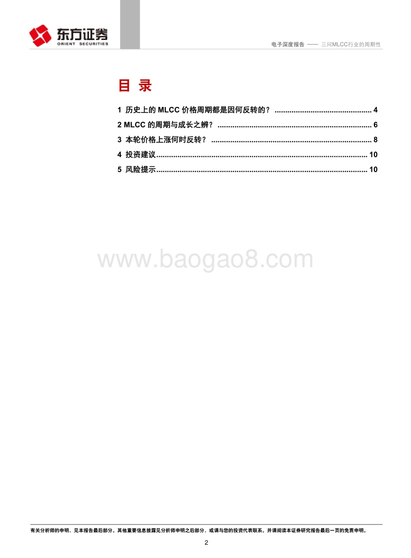 三问MLCC行业的周期性.pdf_第2页