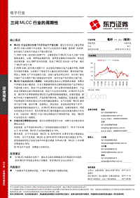 三问MLCC行业的周期性.pdf