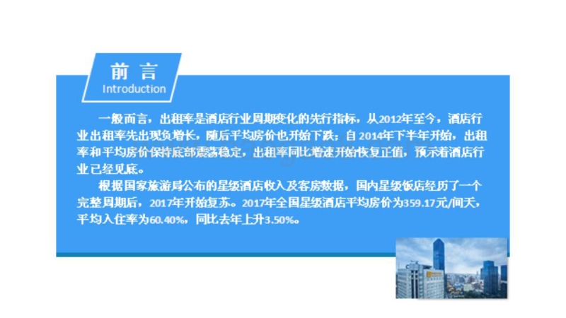 2018中国星级酒店行业市场前景研究报告.pdf_第2页
