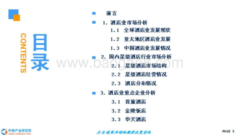 2018中国星级酒店行业市场前景研究报告.pdf_第3页