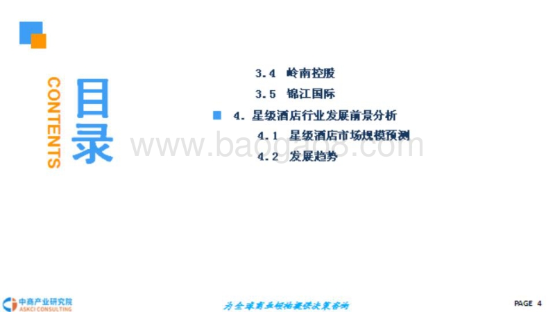 2018中国星级酒店行业市场前景研究报告.pdf_第4页