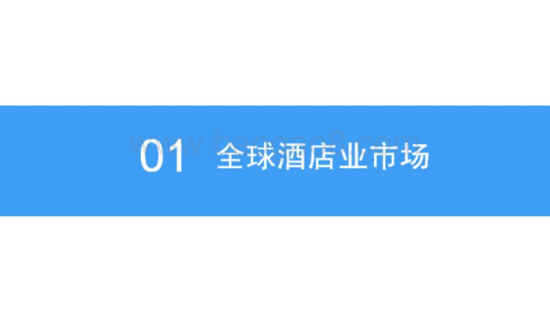 2018中国星级酒店行业市场前景研究报告.pdf_第5页
