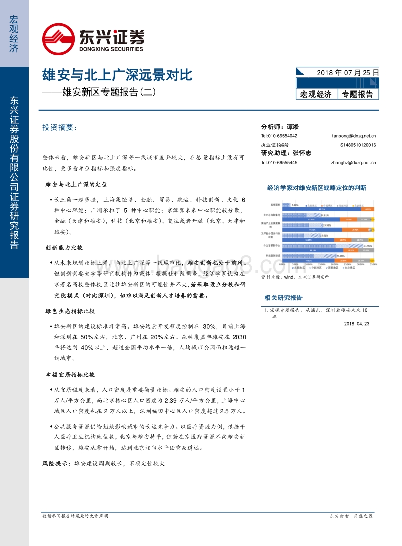 雄安新区专题报告（二）：雄安与北上广深远景对比.pdf_第1页