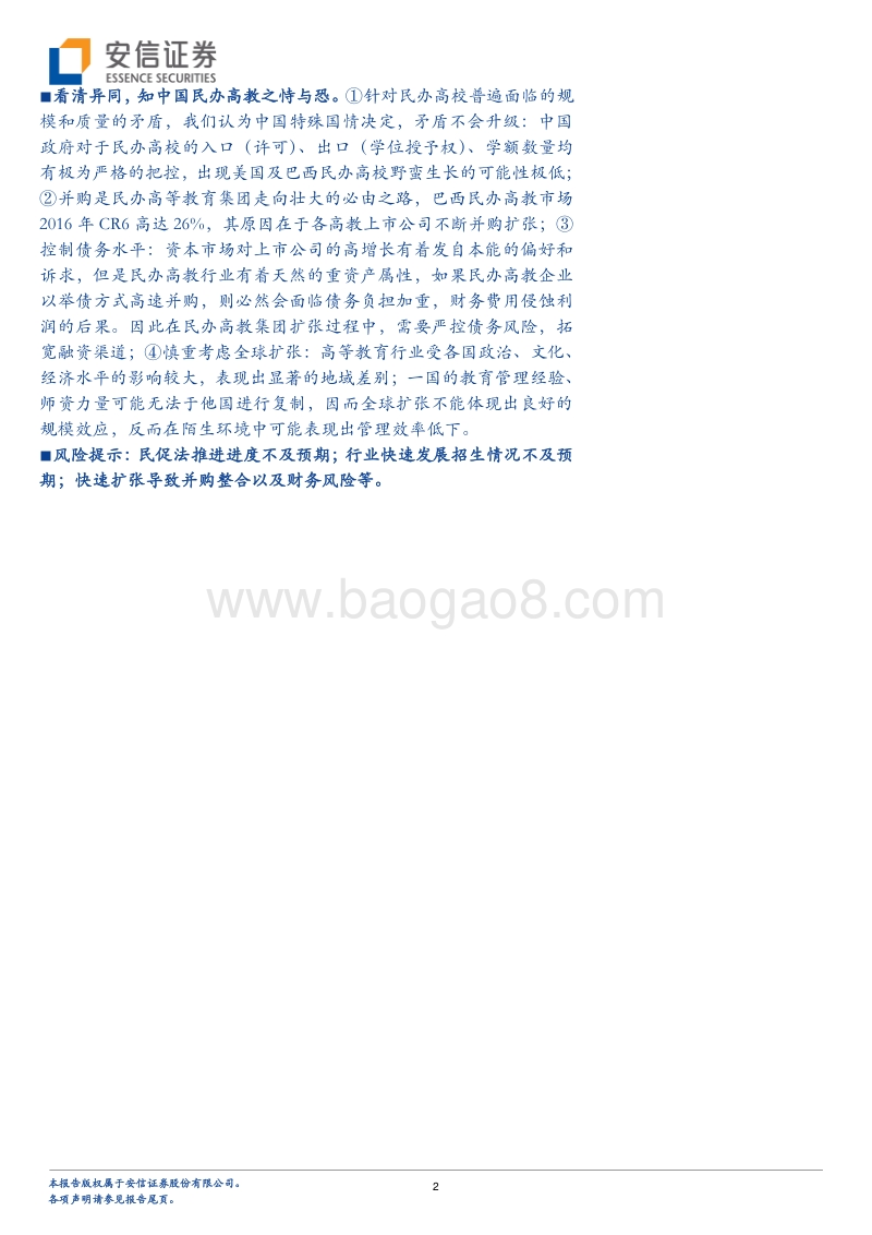 民办高等教育行业深度系列之一：放眼全球，辨中国高教之恃与恐.pdf_第2页