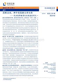 民办高等教育行业深度系列之一：放眼全球，辨中国高教之恃与恐.pdf