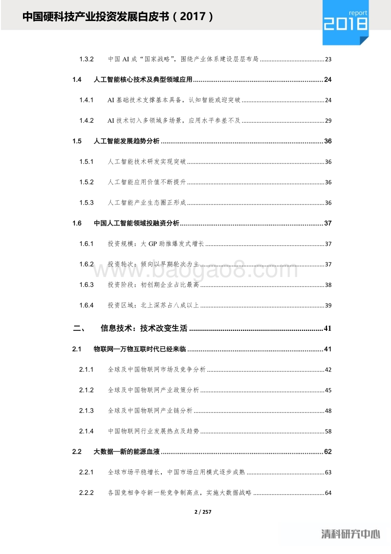 2017中国硬科技产业投资发展白皮书.pdf_第4页