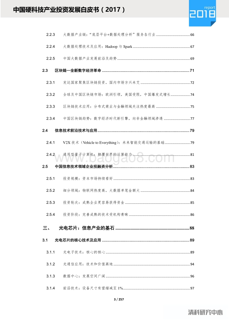 2017中国硬科技产业投资发展白皮书.pdf_第5页